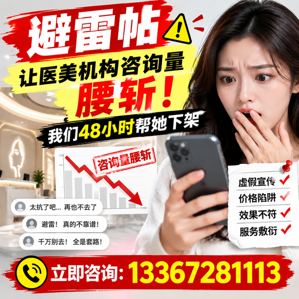 岳阳小红书负面笔记合规删帖：一篇避雷帖让医美机构咨询量腰斩，我们48小时帮她下架
