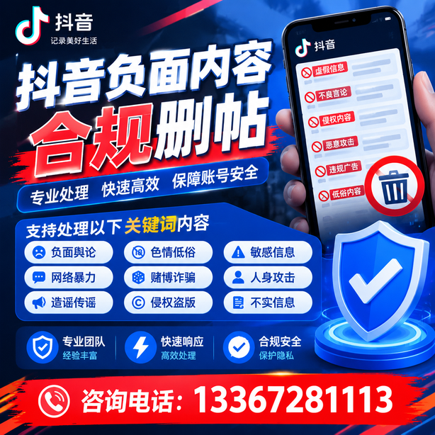 岳阳抖音负面内容合规删帖