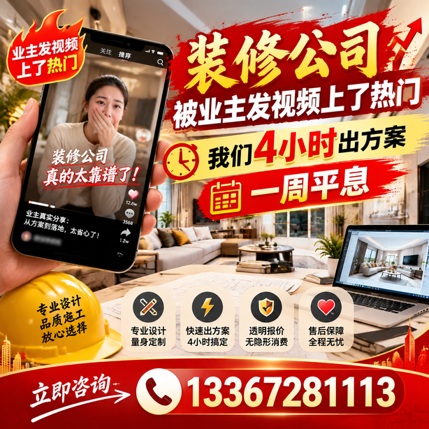 岳阳抖音舆情合规处置：装修公司被业主发视频上了热门，我们四小时响应，一周平息