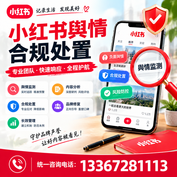 岳阳小红书舆情合规处置