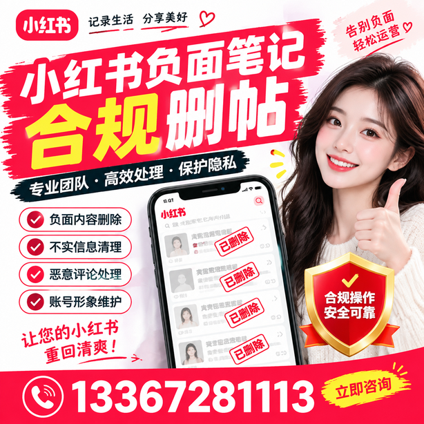 岳阳小红书负面笔记合规删帖